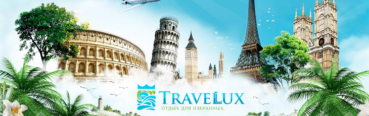 Официальный сайт компании Travellux